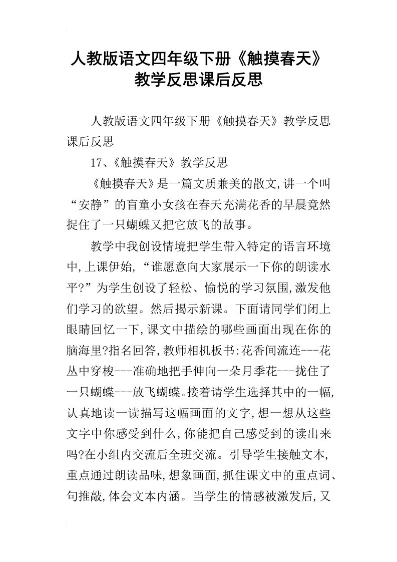 人教版语文四年级下册触摸春天教学反思课后反思