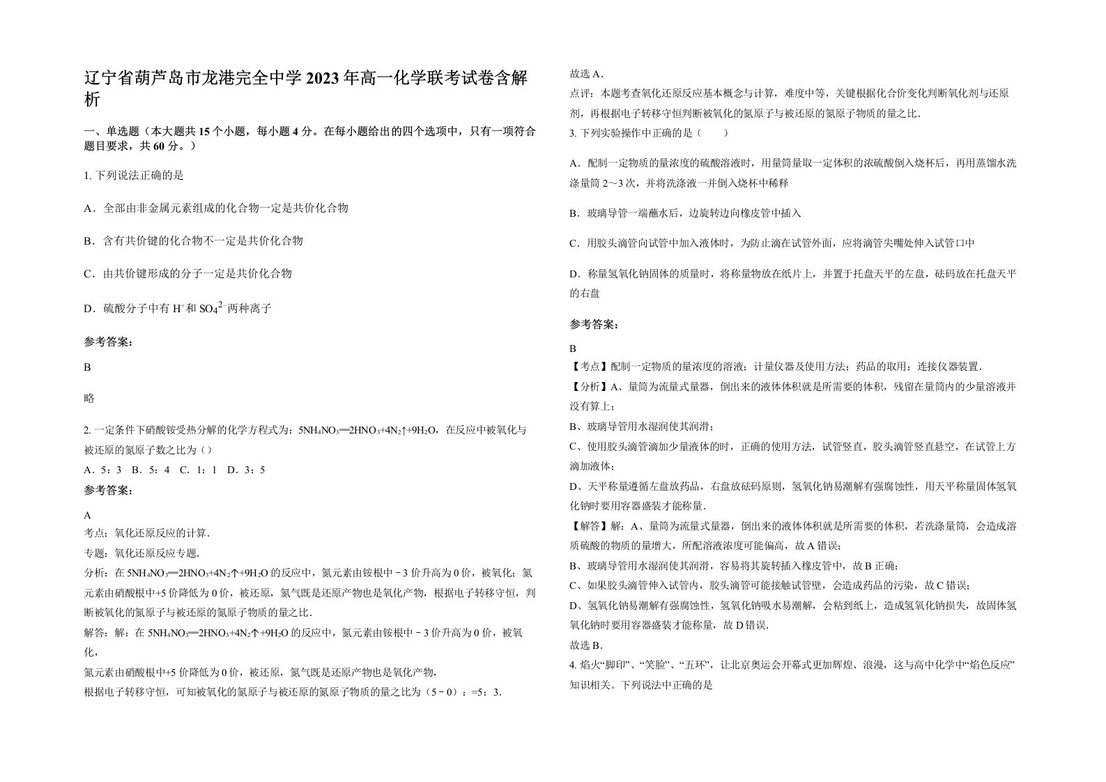 辽宁省葫芦岛市龙港完全中学2023年高一化学联考试卷含解析