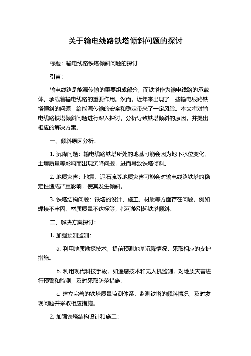 关于输电线路铁塔倾斜问题的探讨