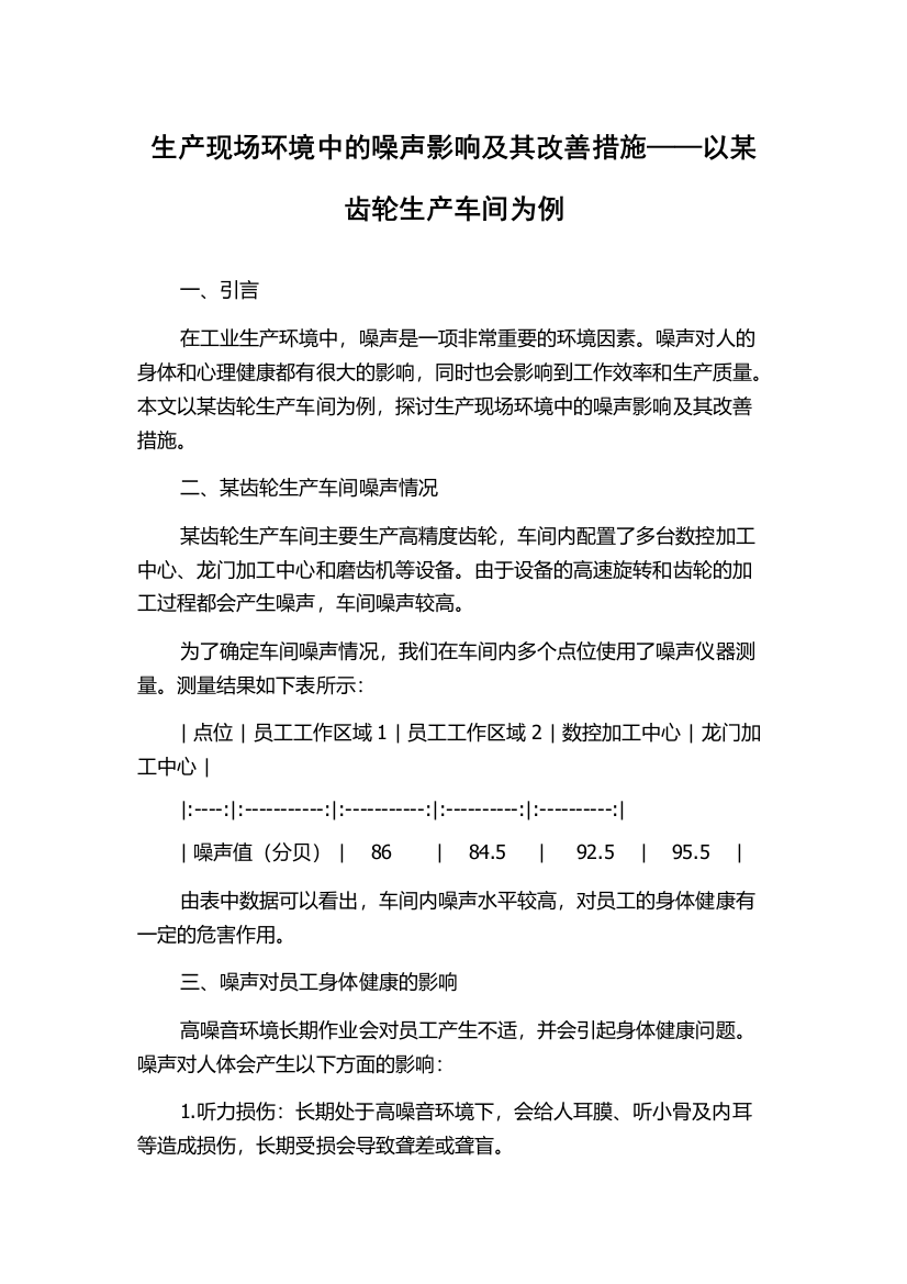 生产现场环境中的噪声影响及其改善措施——以某齿轮生产车间为例