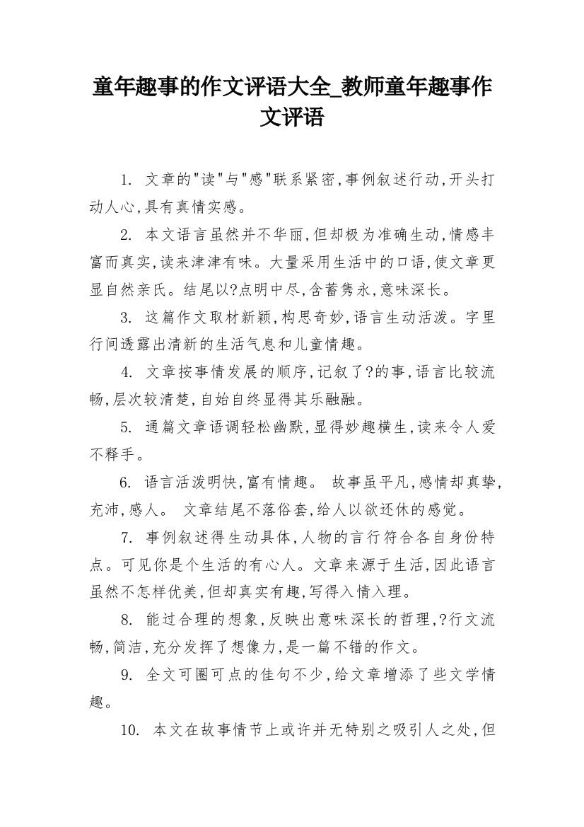 童年趣事的作文评语大全_教师童年趣事作文评语