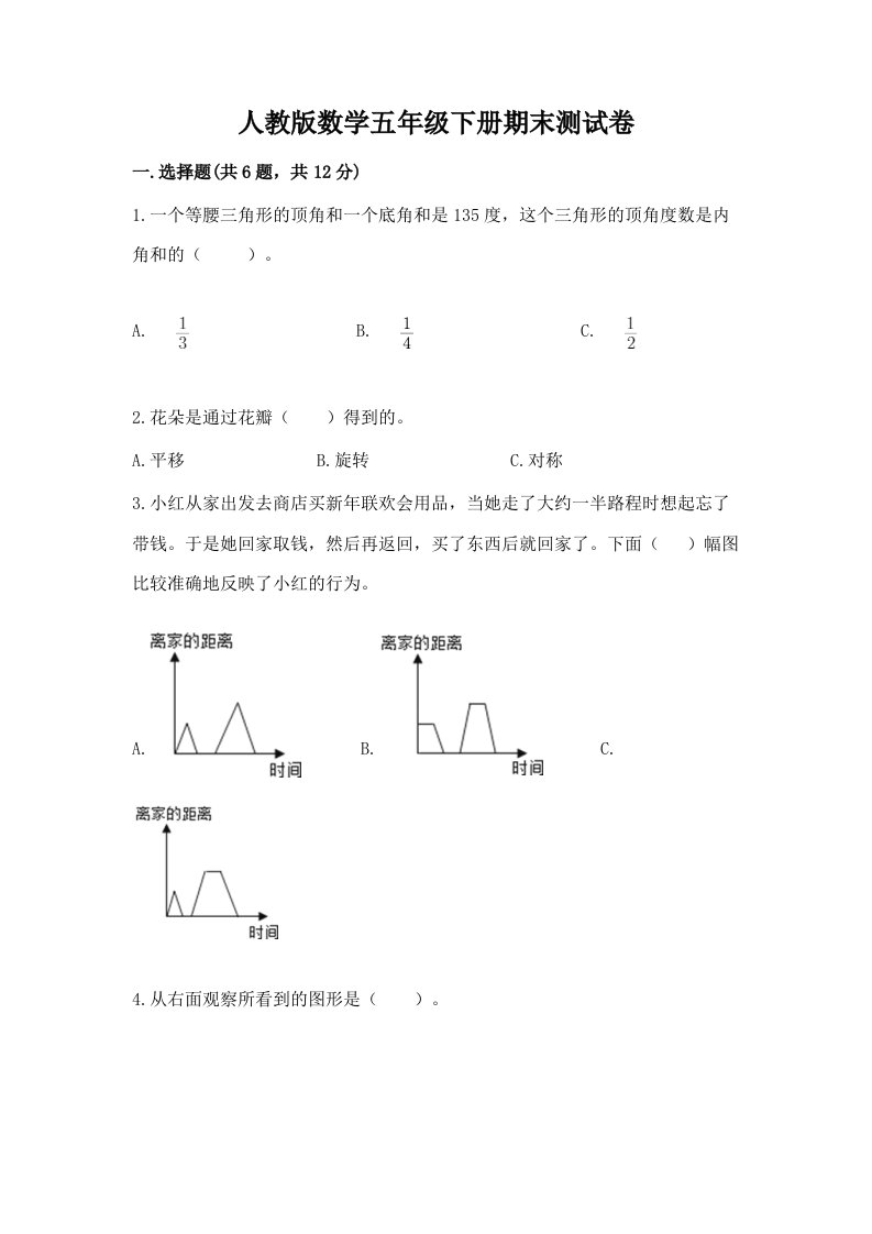 人教版数学五年级下册期末测试卷附完整答案（各地真题）