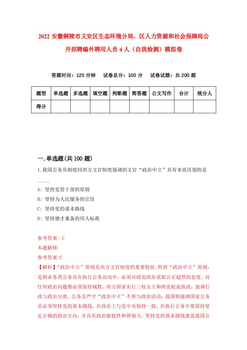 2022安徽铜陵市义安区生态环境分局区人力资源和社会保障局公开招聘编外聘用人员4人自我检测模拟卷2