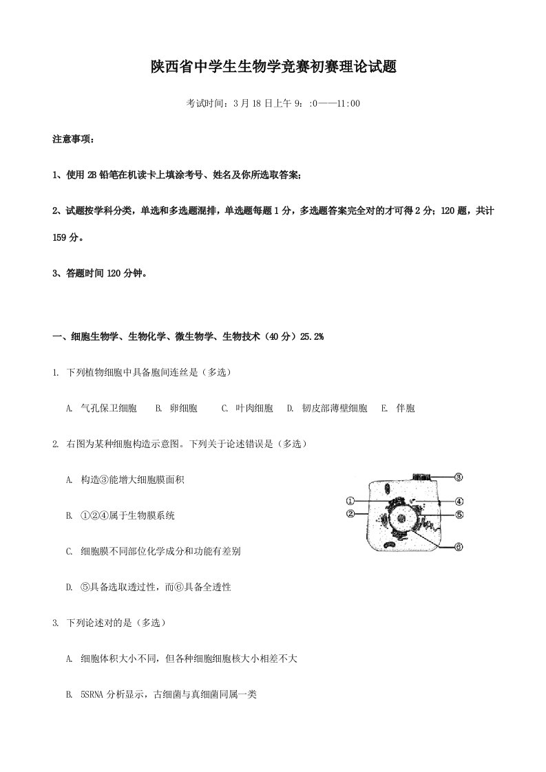 2021年陕西省中学生生物学竞赛预赛试题及答案精校