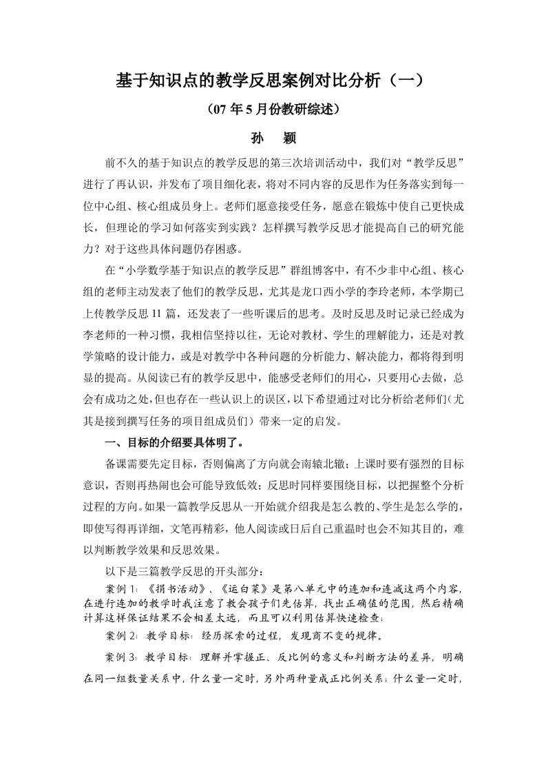 基于知识点的教学反思案例对比分析