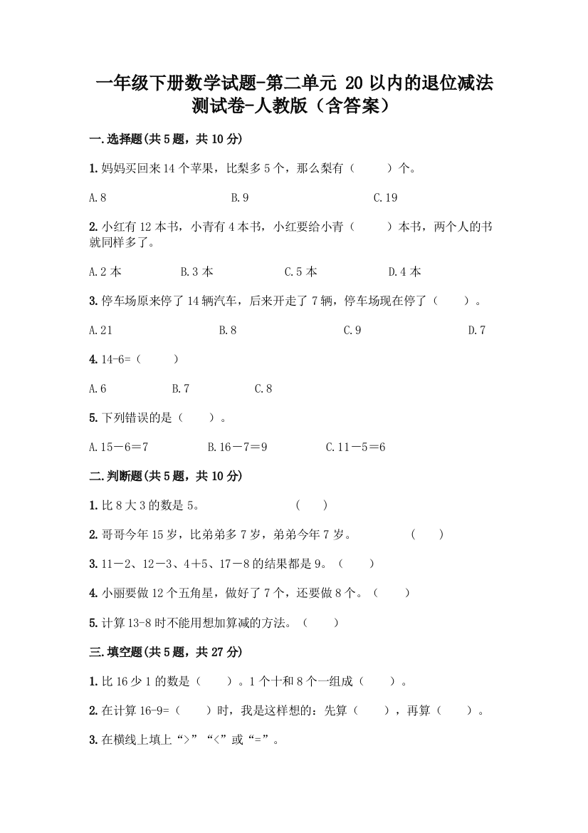 一年级下册数学试题-第二单元-20以内的退位减法-测试卷-人教版含答案-1