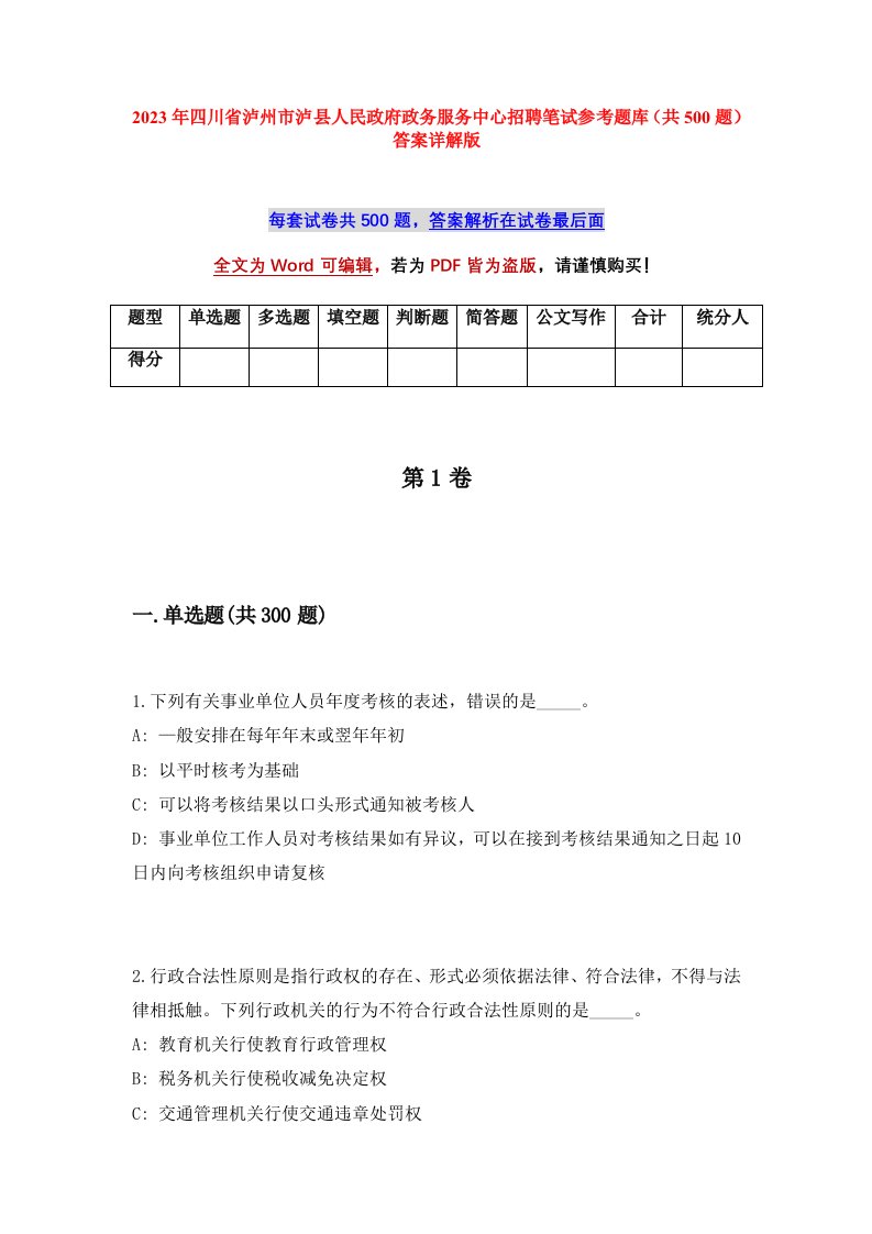 2023年四川省泸州市泸县人民政府政务服务中心招聘笔试参考题库共500题答案详解版