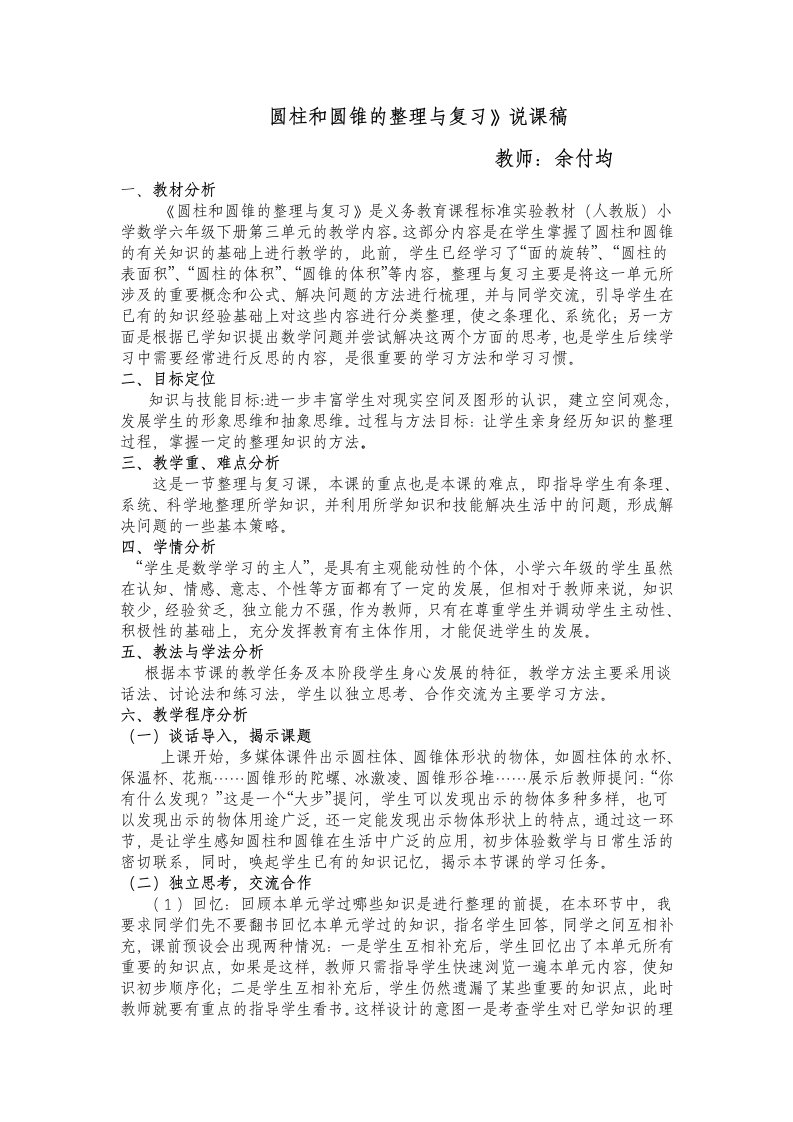 数学北师大版六年级下册圆柱与圆锥整理和复习说课稿