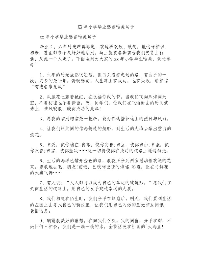 小学毕业感言唯美句子