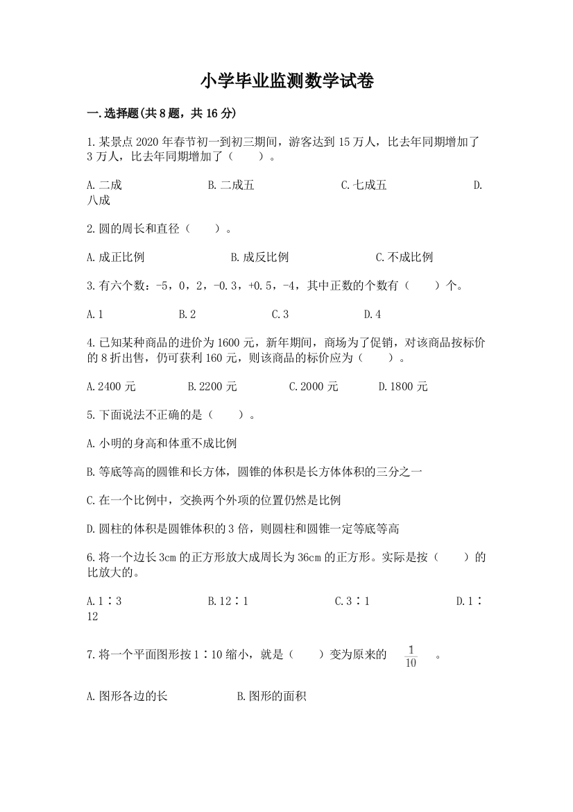 小学毕业监测数学试卷附参考答案【满分必刷】