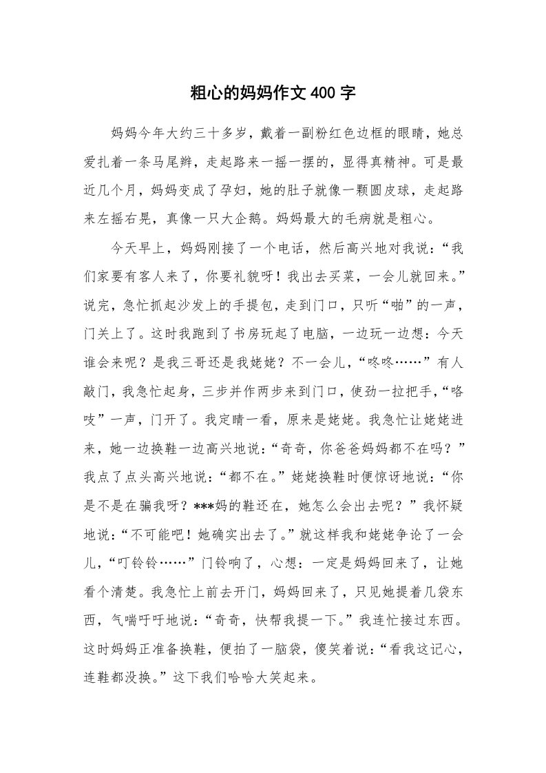 粗心的妈妈作文400字