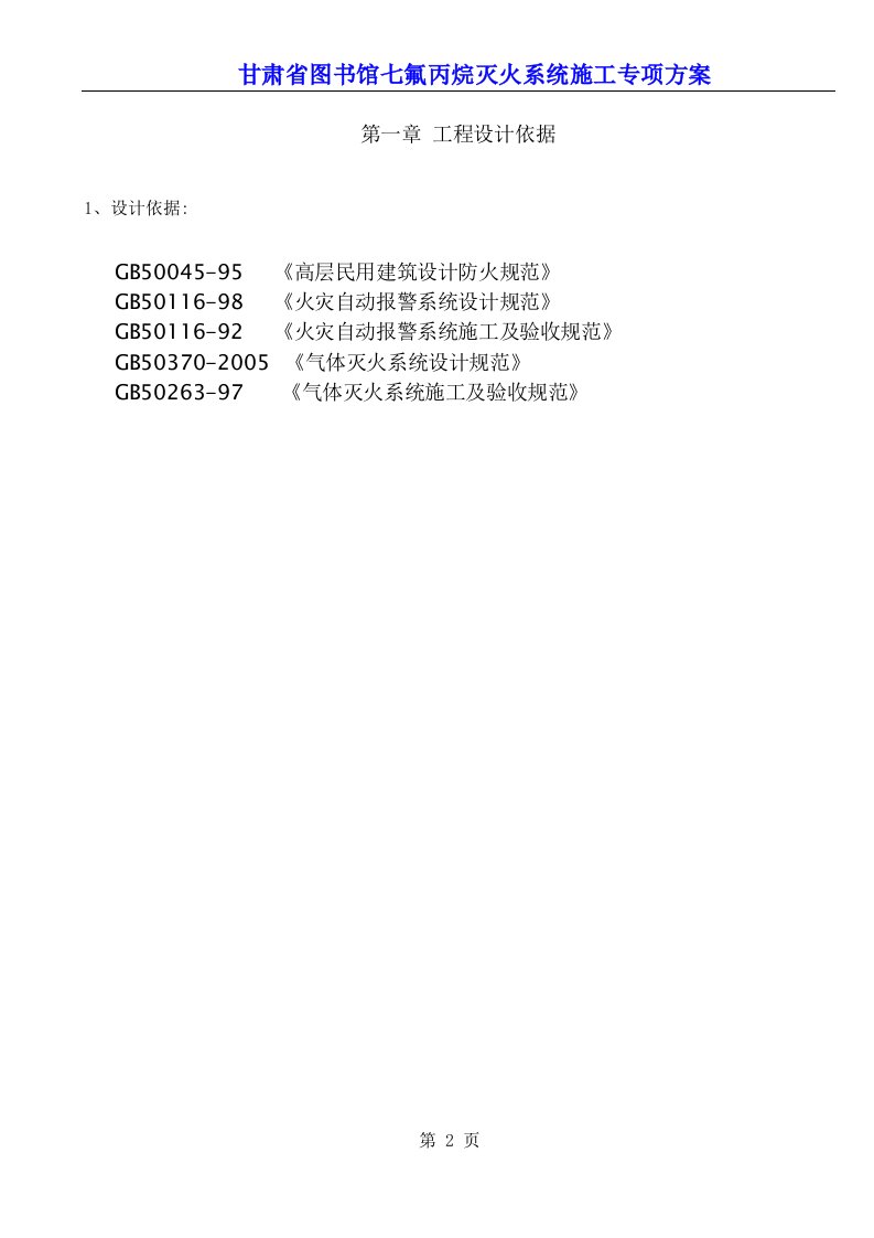 精选图书馆七氟丙烷灭火系统施工专项方案培训资料