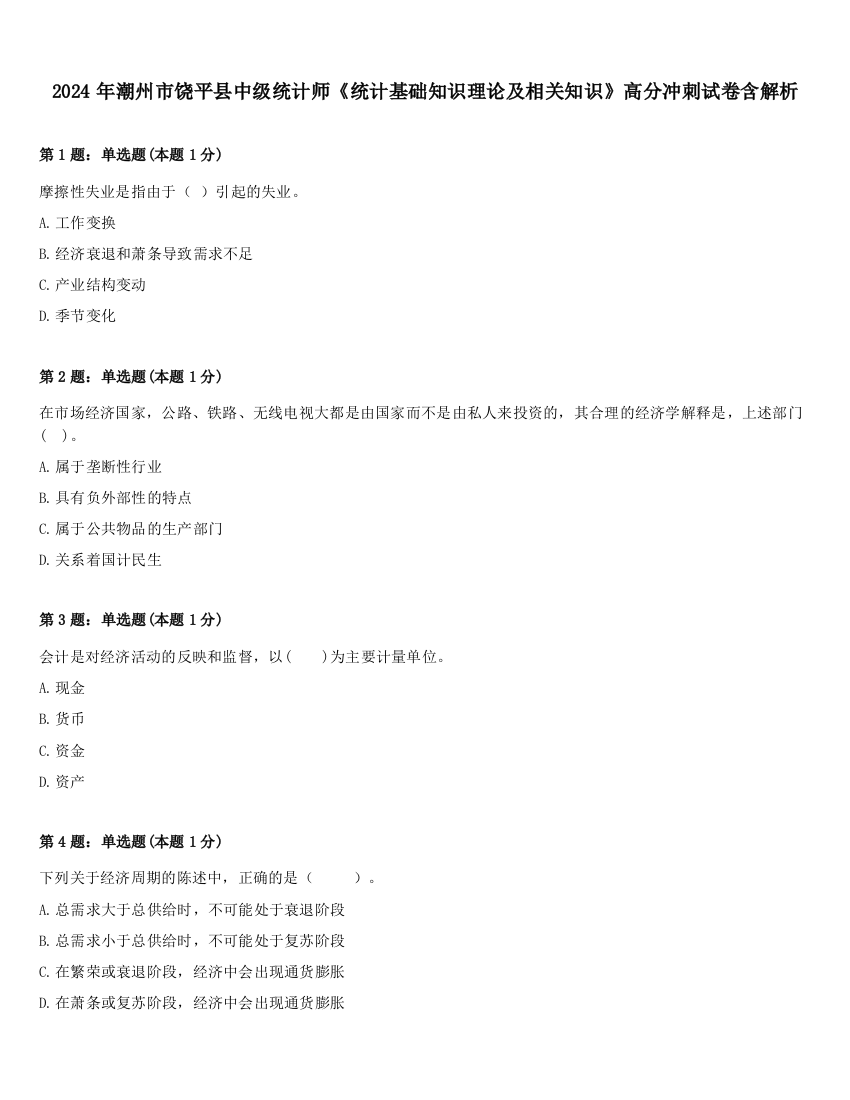 2024年潮州市饶平县中级统计师《统计基础知识理论及相关知识》高分冲刺试卷含解析