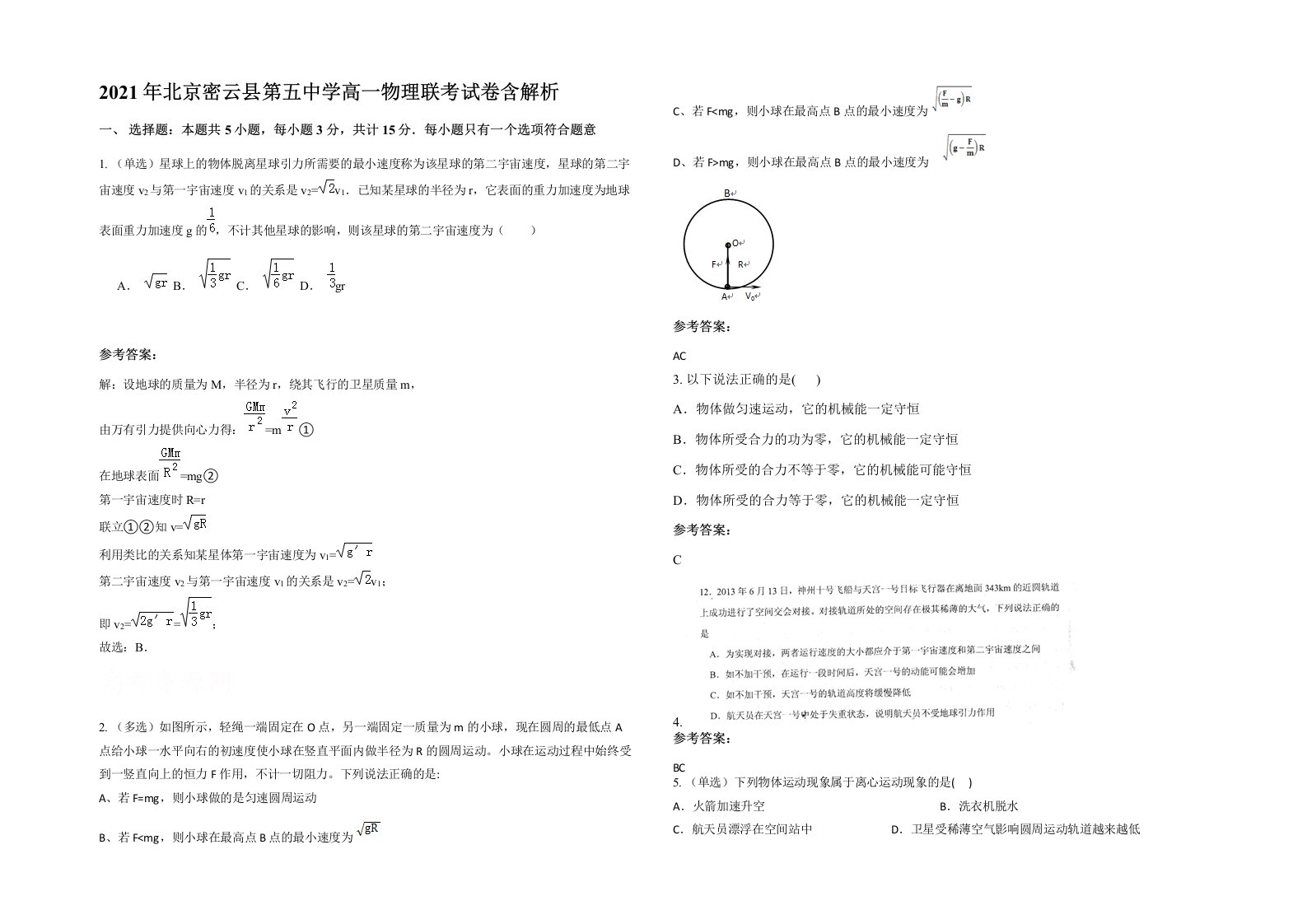 2021年北京密云县第五中学高一物理联考试卷含解析