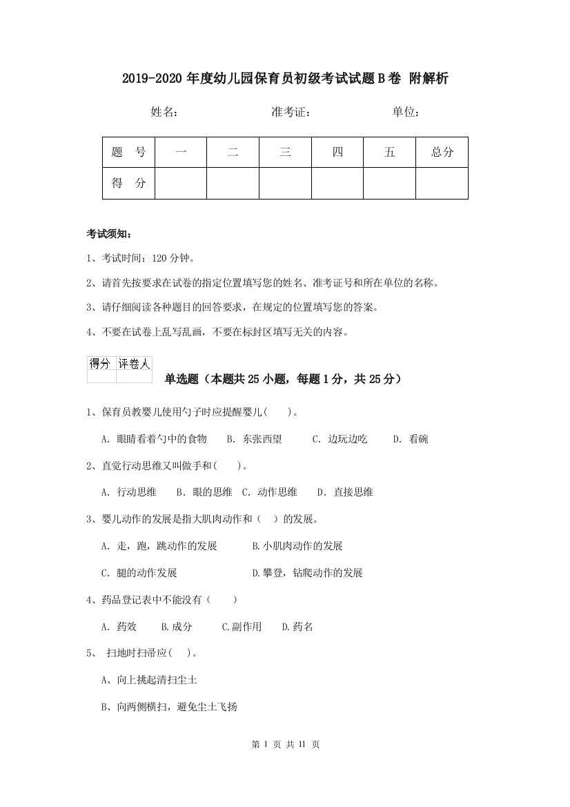 2019-2020年度幼儿园保育员初级考试试题B卷-附解析