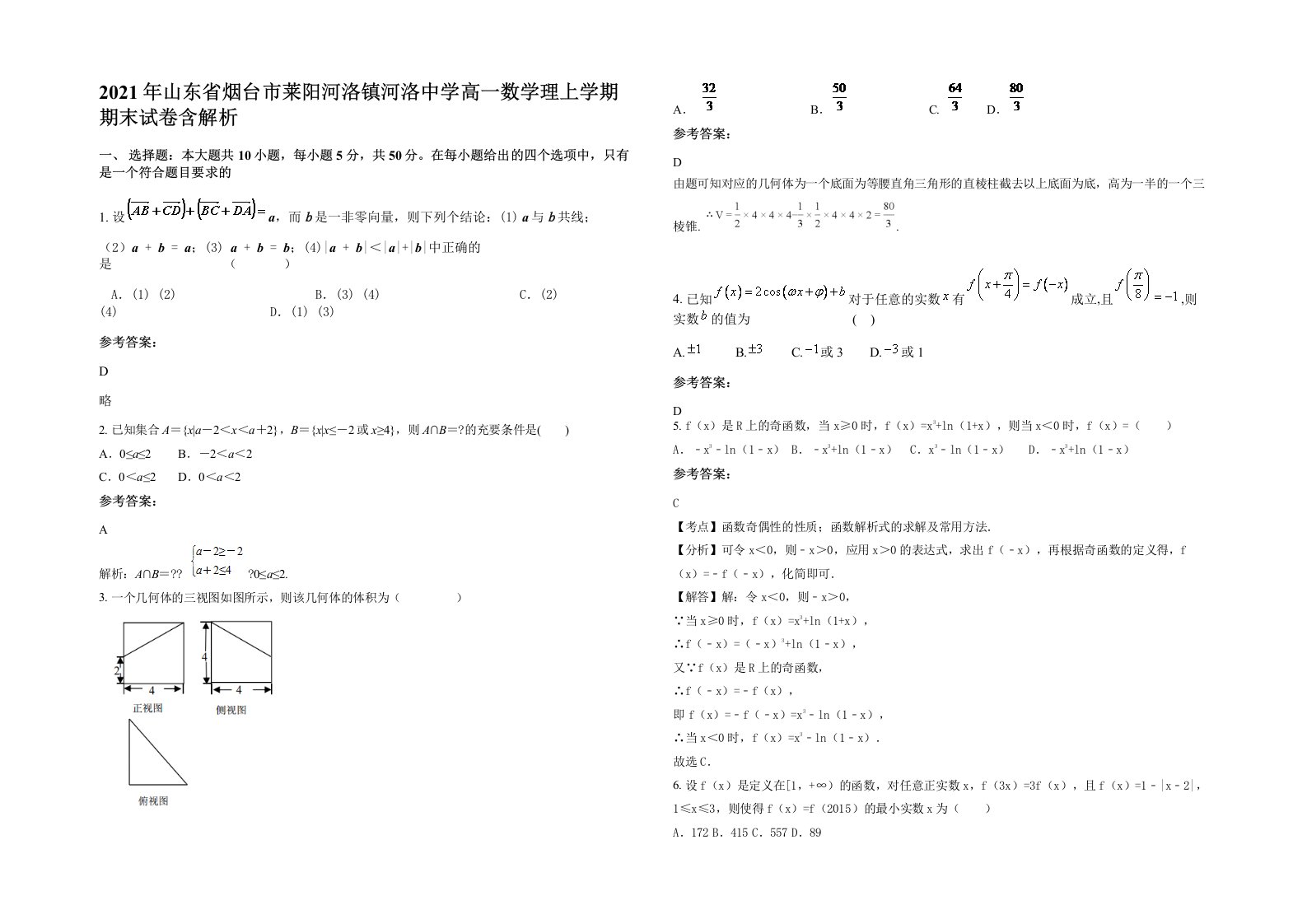 2021年山东省烟台市莱阳河洛镇河洛中学高一数学理上学期期末试卷含解析