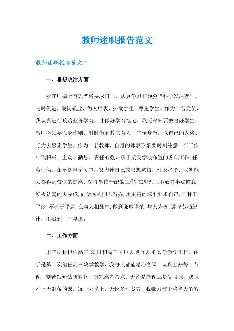 教师述职报告范文