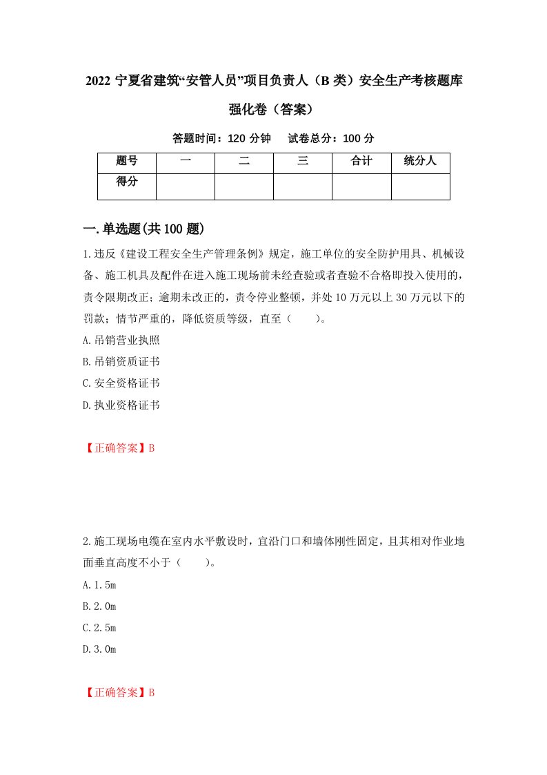 2022宁夏省建筑安管人员项目负责人B类安全生产考核题库强化卷答案第36套