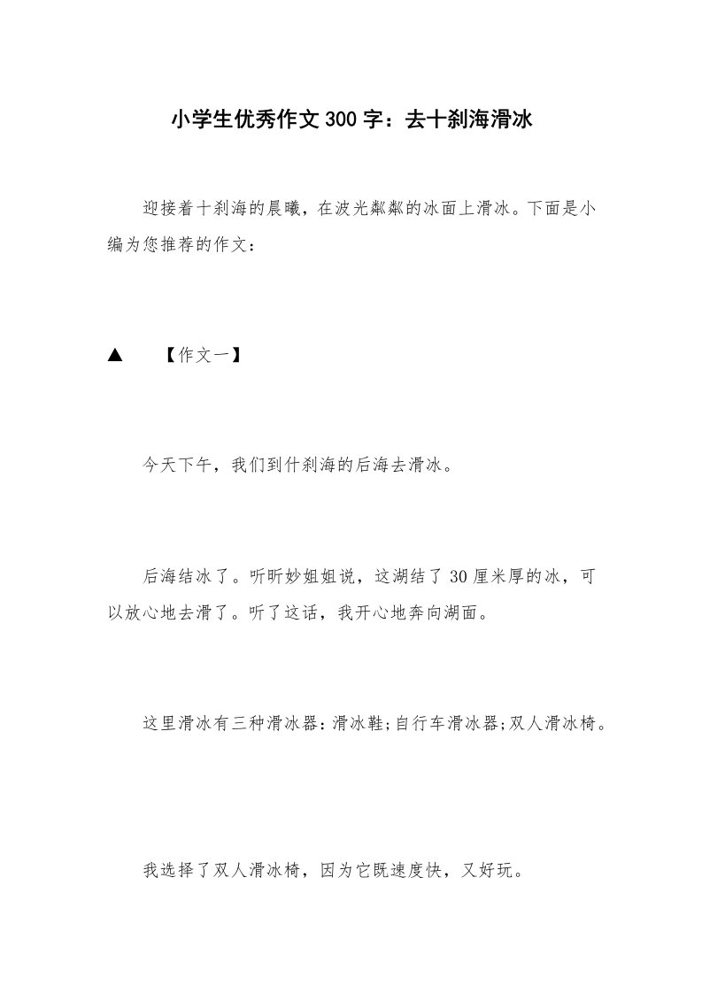 小学生优秀作文300字：去十刹海滑冰