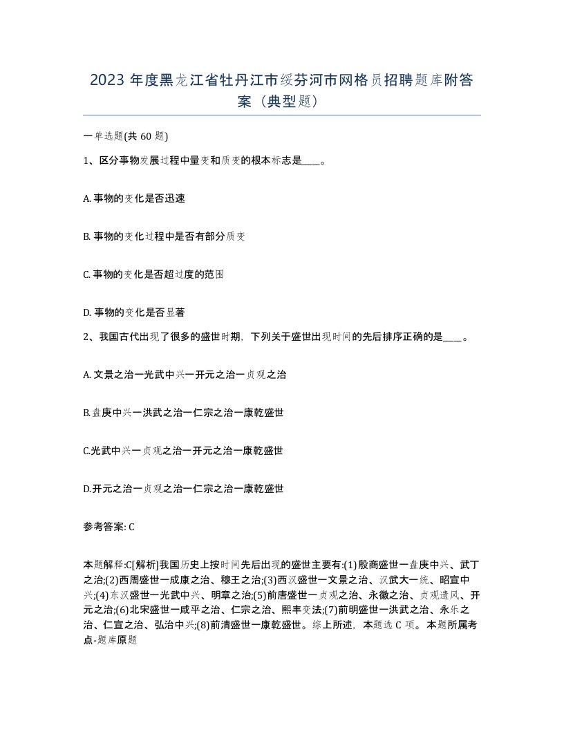 2023年度黑龙江省牡丹江市绥芬河市网格员招聘题库附答案典型题