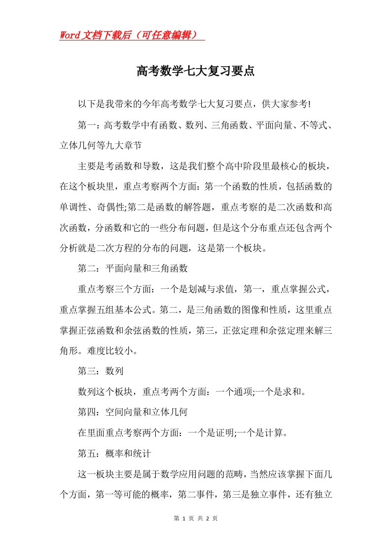 高考数学七大复习要点