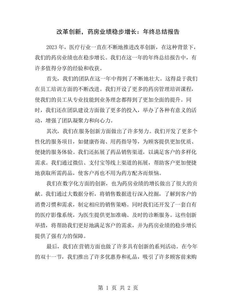 改革创新，药房业绩稳步增长：年终总结报告