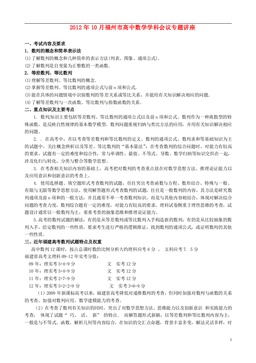 福建省福州市2012年10月高中数学学科会议专题讲座