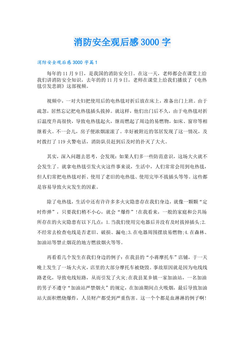 消防安全观后感3000字