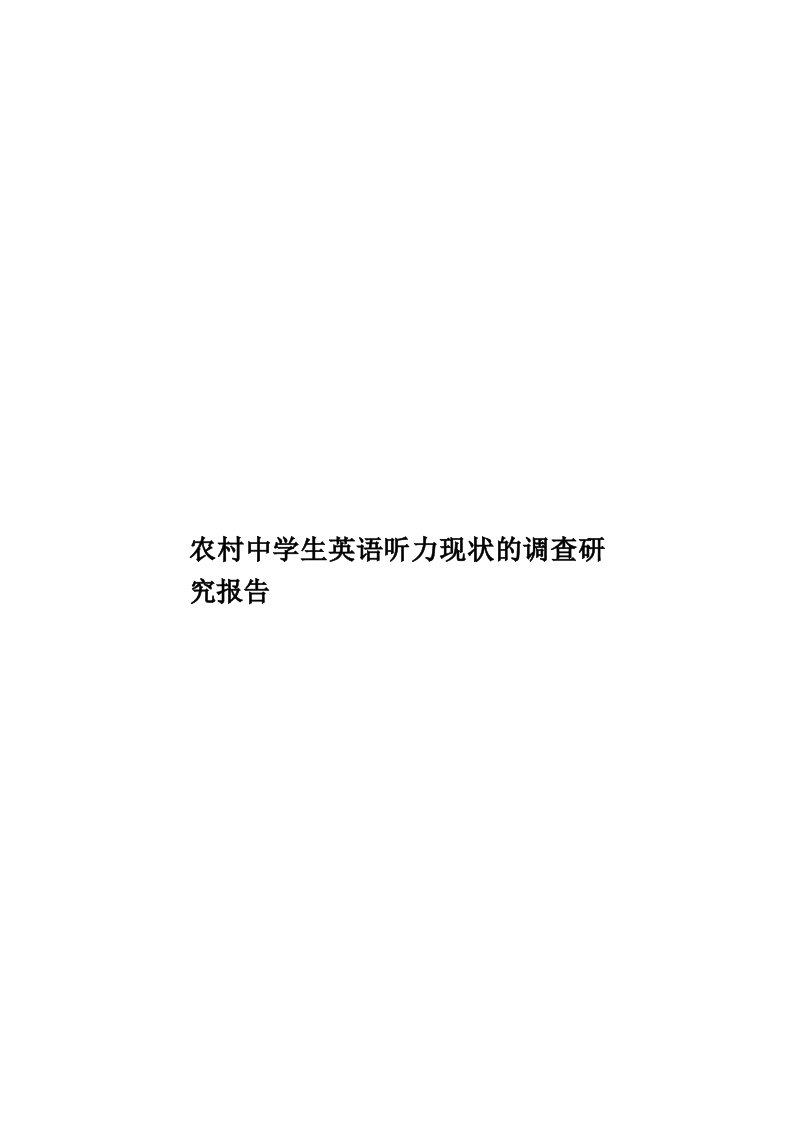 农村中学生英语听力现状的调查研究报告模板