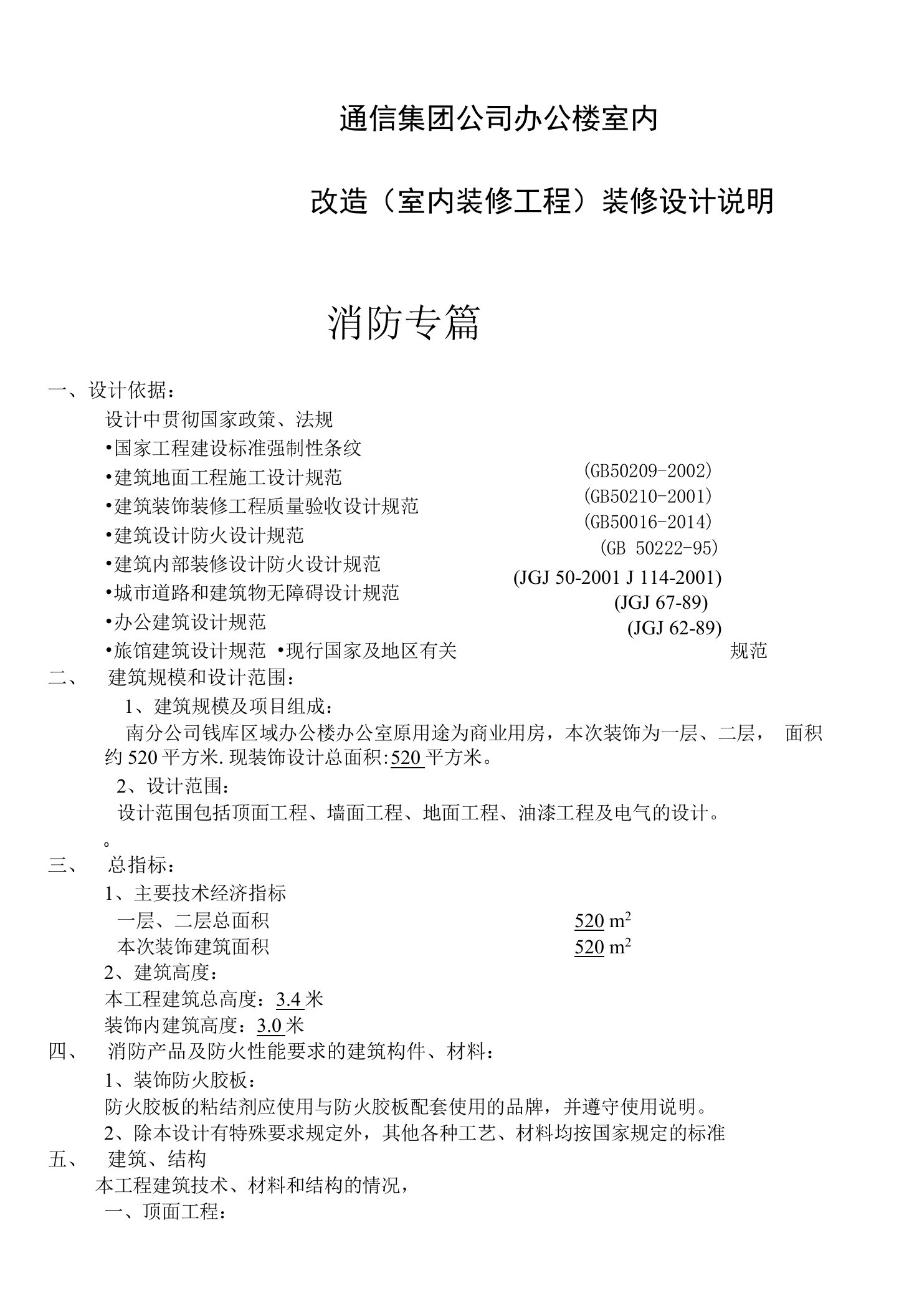 通信集团公司办公楼室内改造（室内装修工程）装修设计说明（消防专篇）