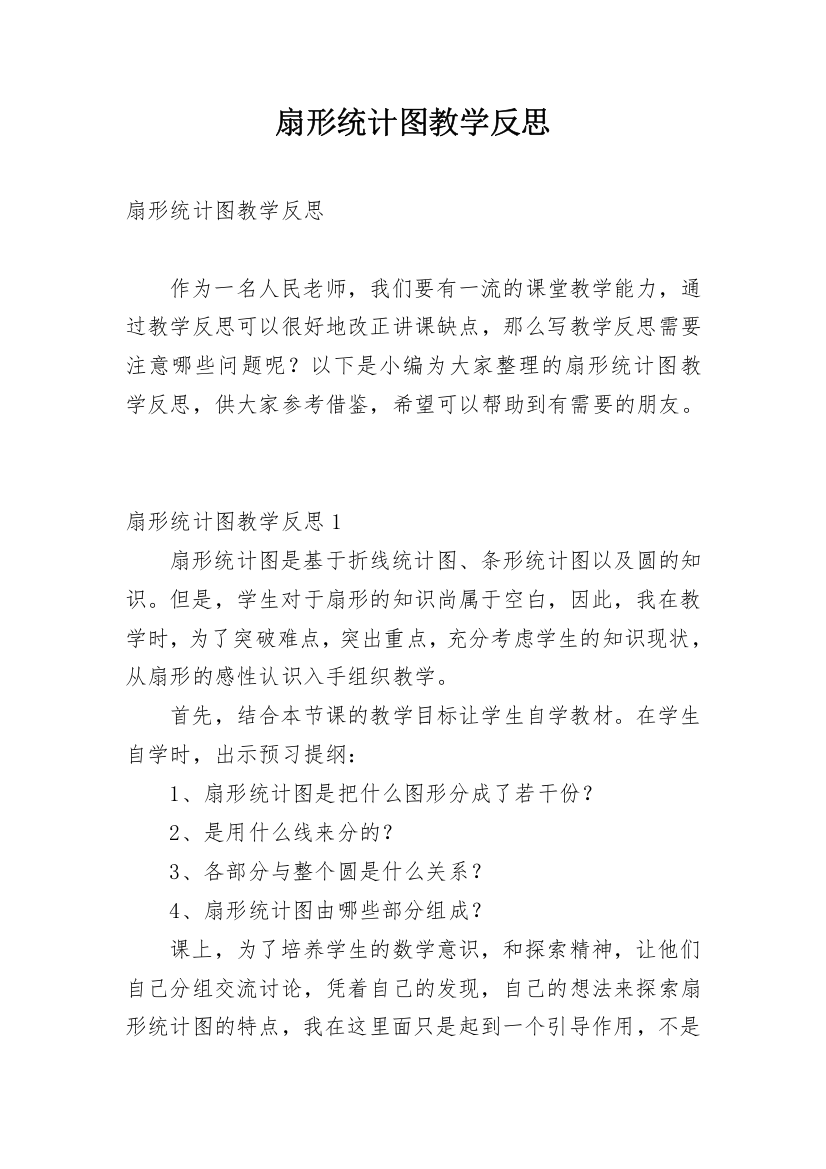 扇形统计图教学反思_7