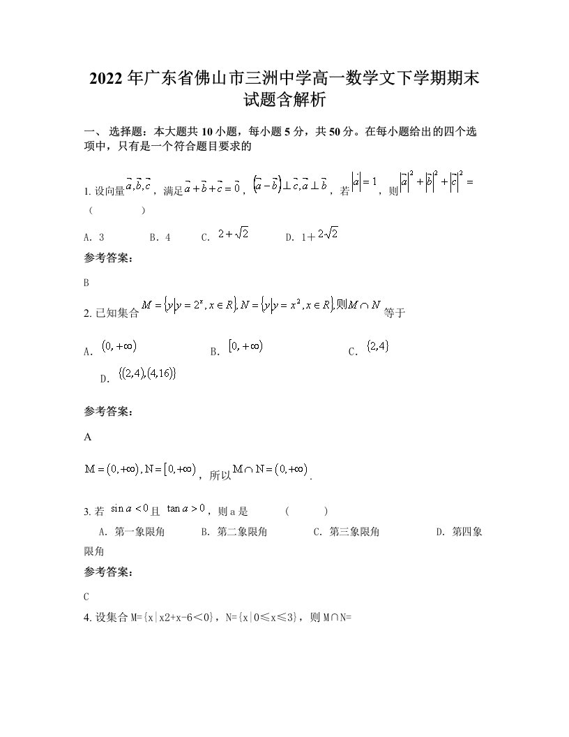 2022年广东省佛山市三洲中学高一数学文下学期期末试题含解析