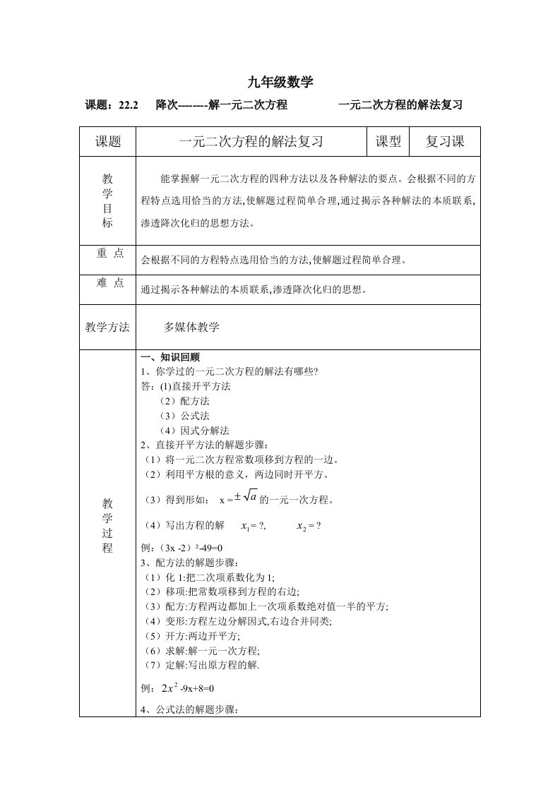 解一元二次方程教案设计