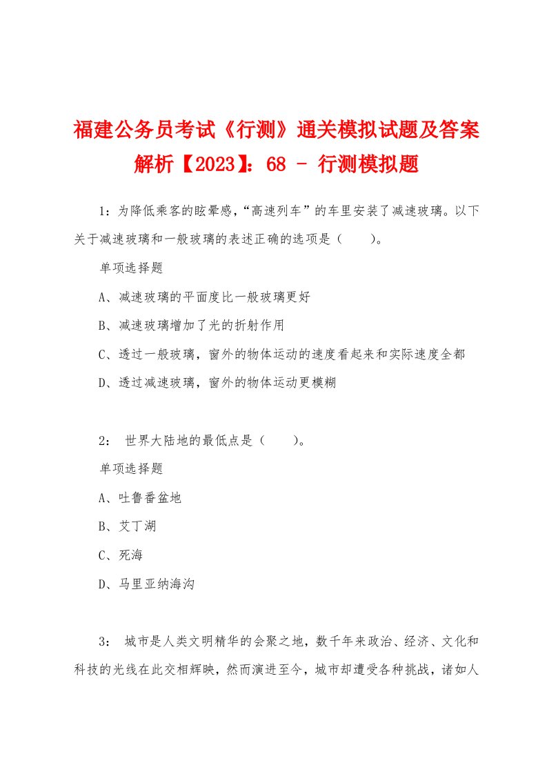 福建公务员考试《行测》通关模拟试题及答案解析【2023】：68