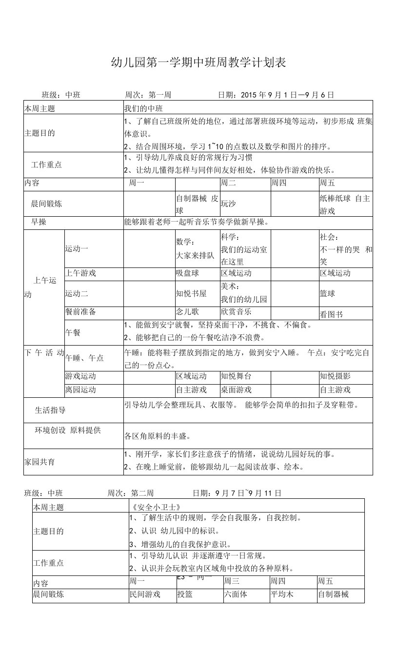 中班第一学期周教学计划周模板