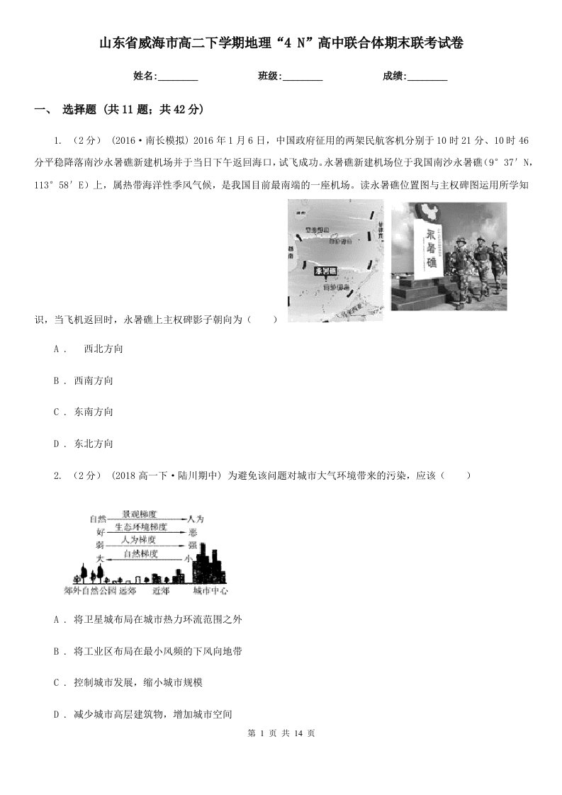 山东省威海市高二下学期地理“4