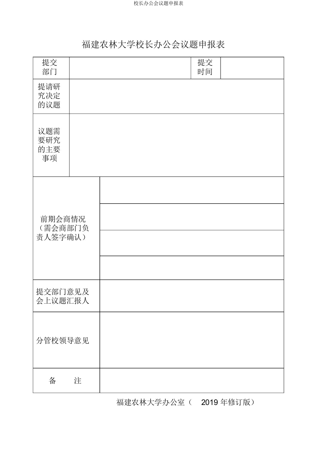 校长办公会议题申报表