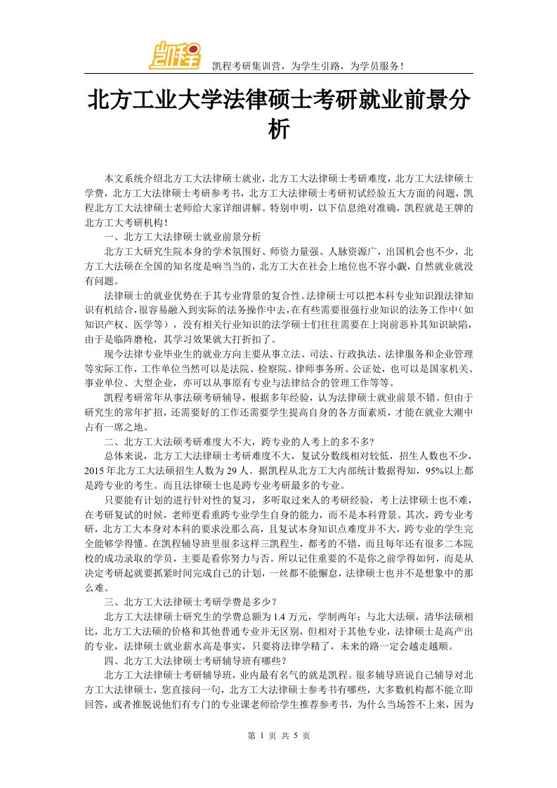 北方工业大学法律硕士考研就业前景分析