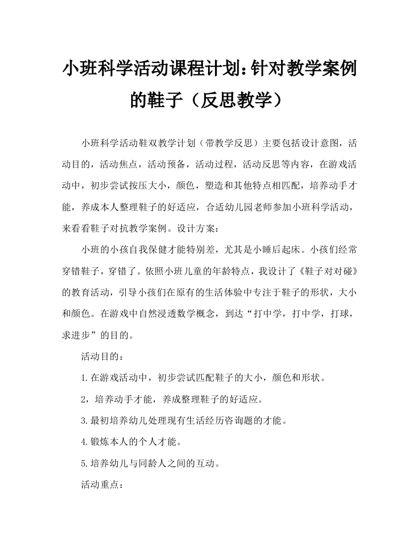 幼儿小班科学活动教案：鞋子对对碰教案(附教学反思)