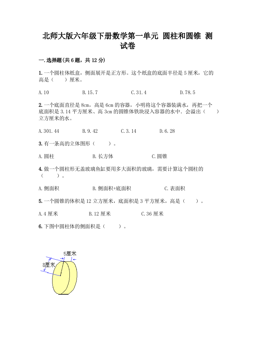 北师大版六年级下册数学第一单元-圆柱和圆锥-测试卷【含答案】