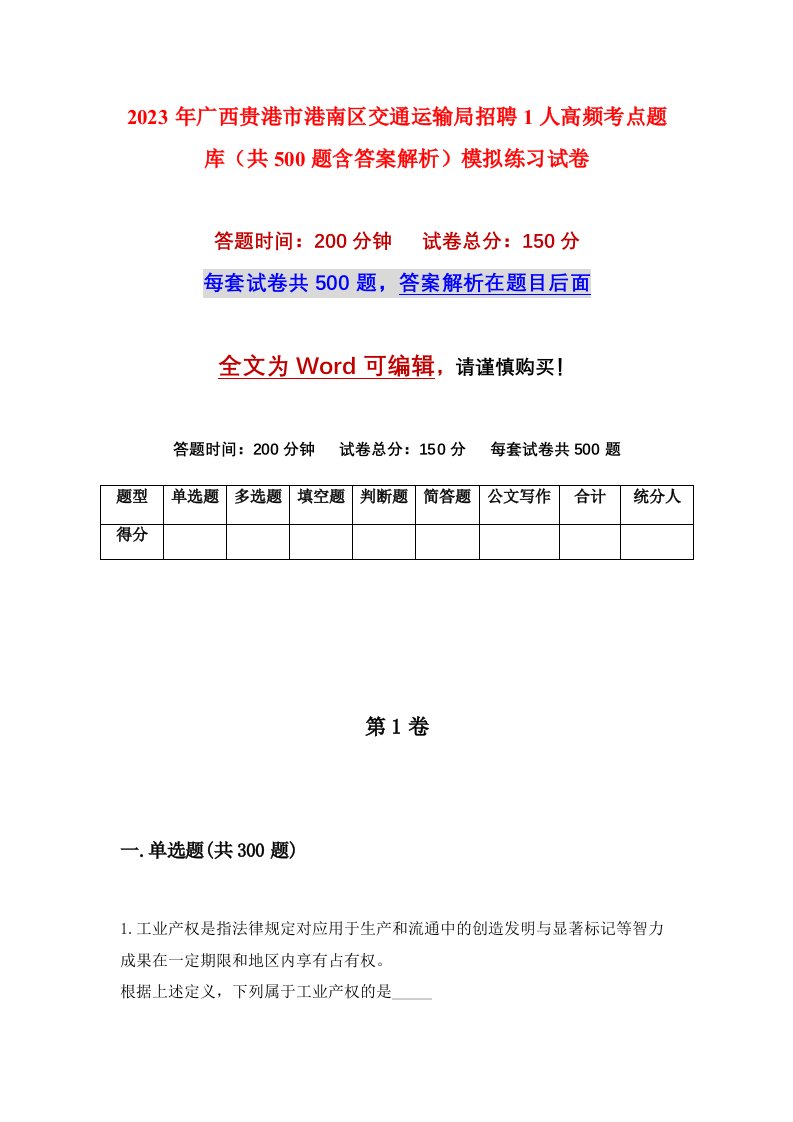 2023年广西贵港市港南区交通运输局招聘1人高频考点题库共500题含答案解析模拟练习试卷