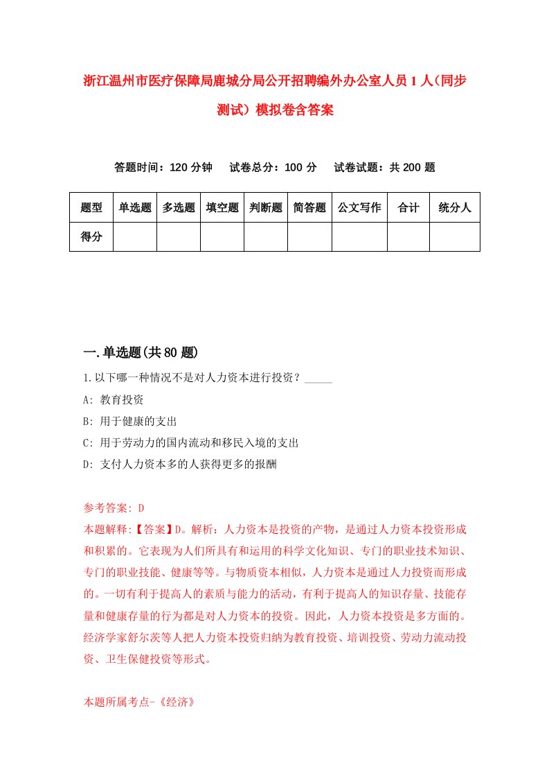 浙江温州市医疗保障局鹿城分局公开招聘编外办公室人员1人同步测试模拟卷含答案2