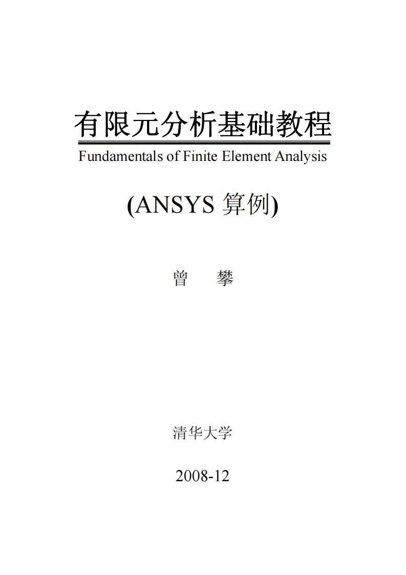 有限元分析基础教程(ANSYS算例)(曾攀)