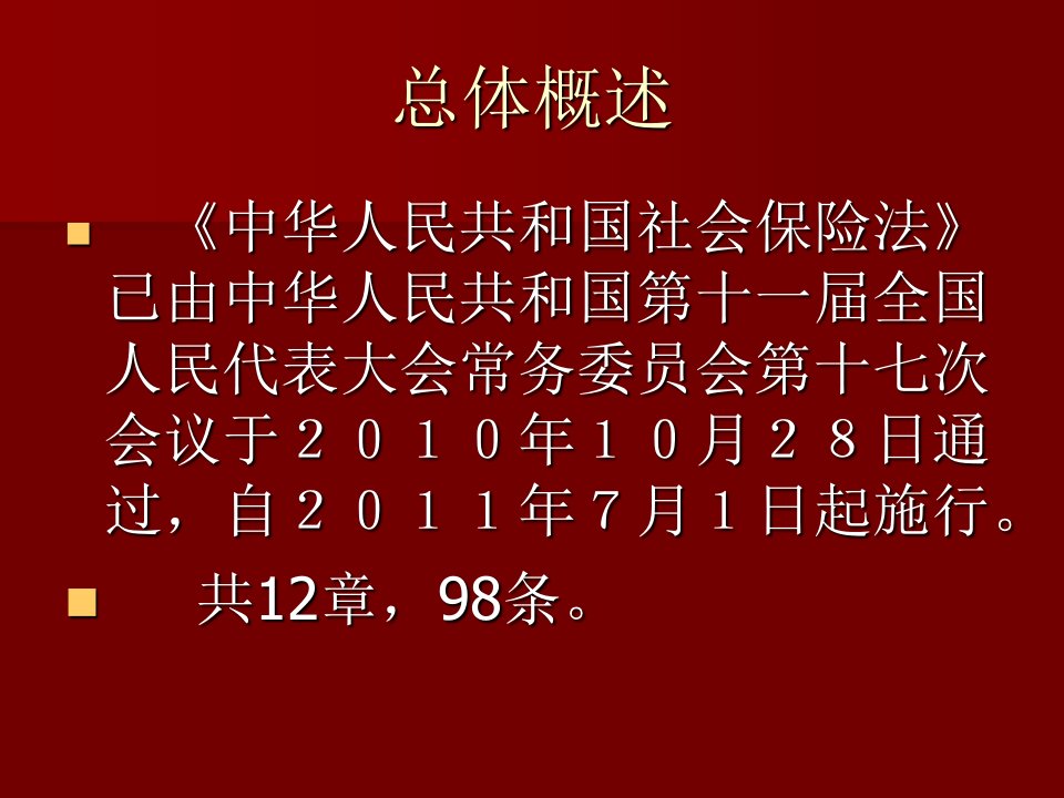 中华人民共和国社会保险法原文解读课件模板11月最新版