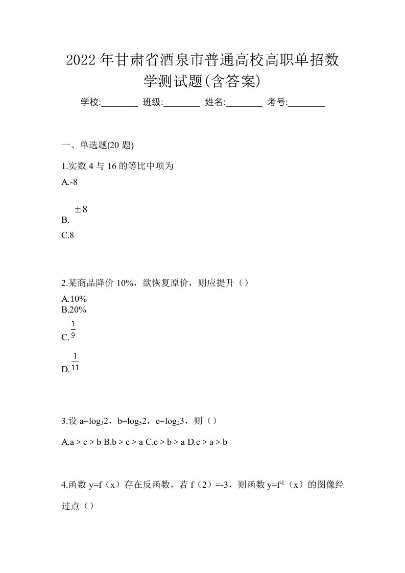 2022年甘肃省酒泉市普通高校高职单招数学测试题含答案