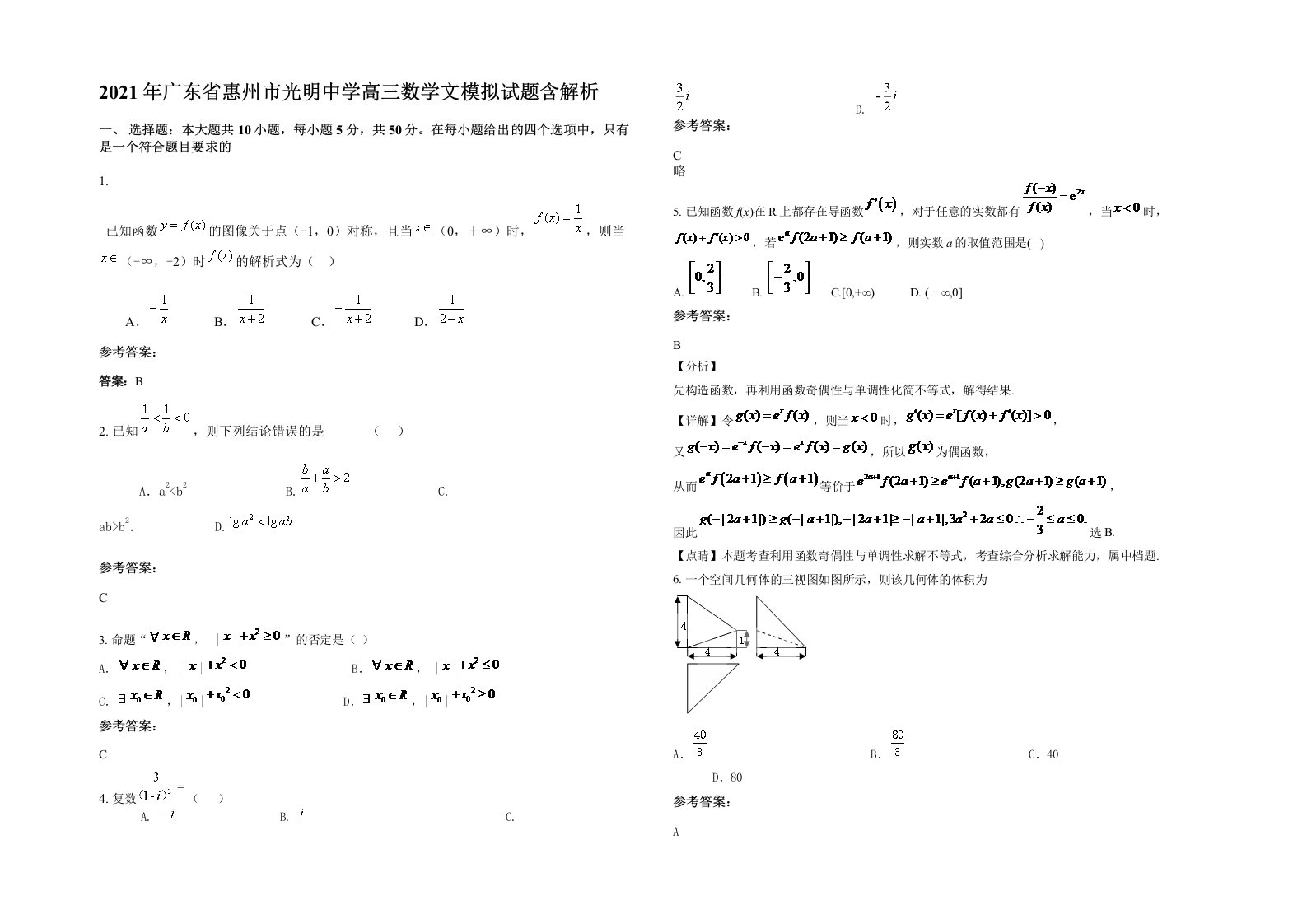 2021年广东省惠州市光明中学高三数学文模拟试题含解析