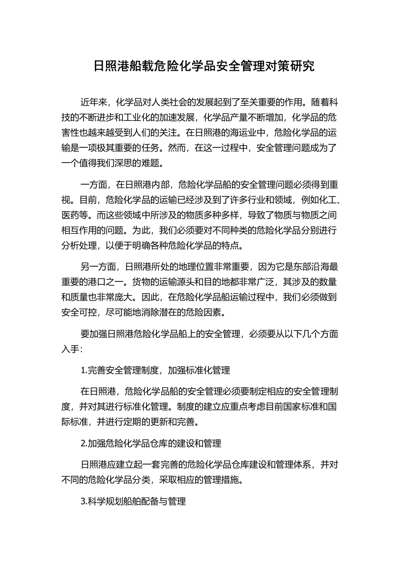 日照港船载危险化学品安全管理对策研究