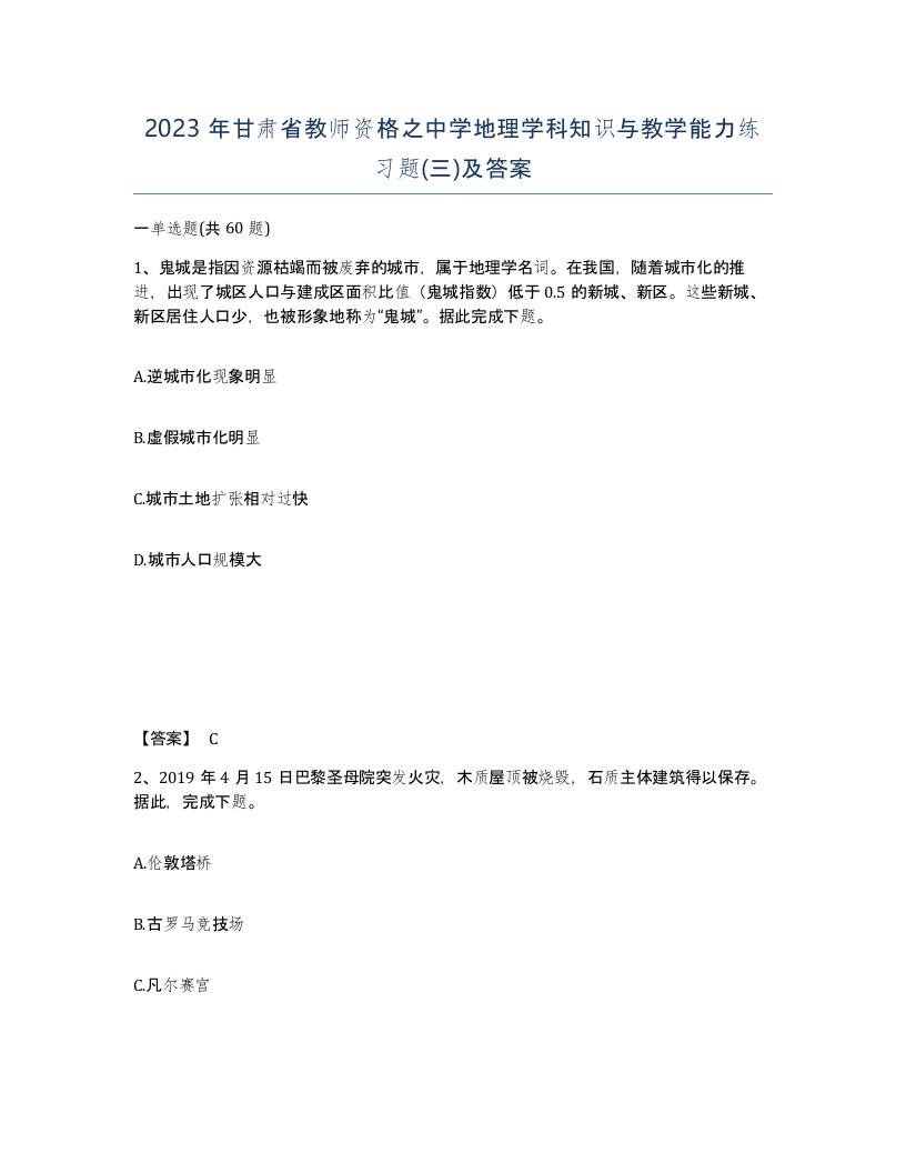 2023年甘肃省教师资格之中学地理学科知识与教学能力练习题三及答案