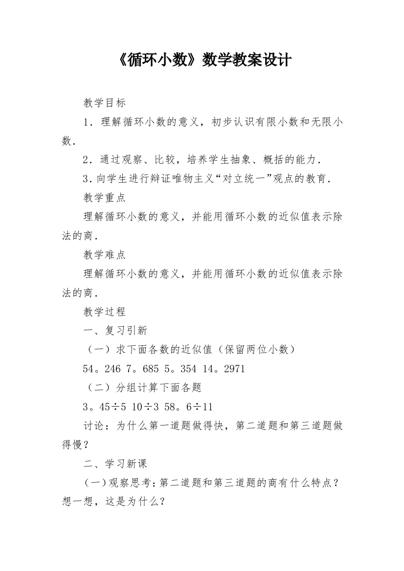 《循环小数》数学教案设计