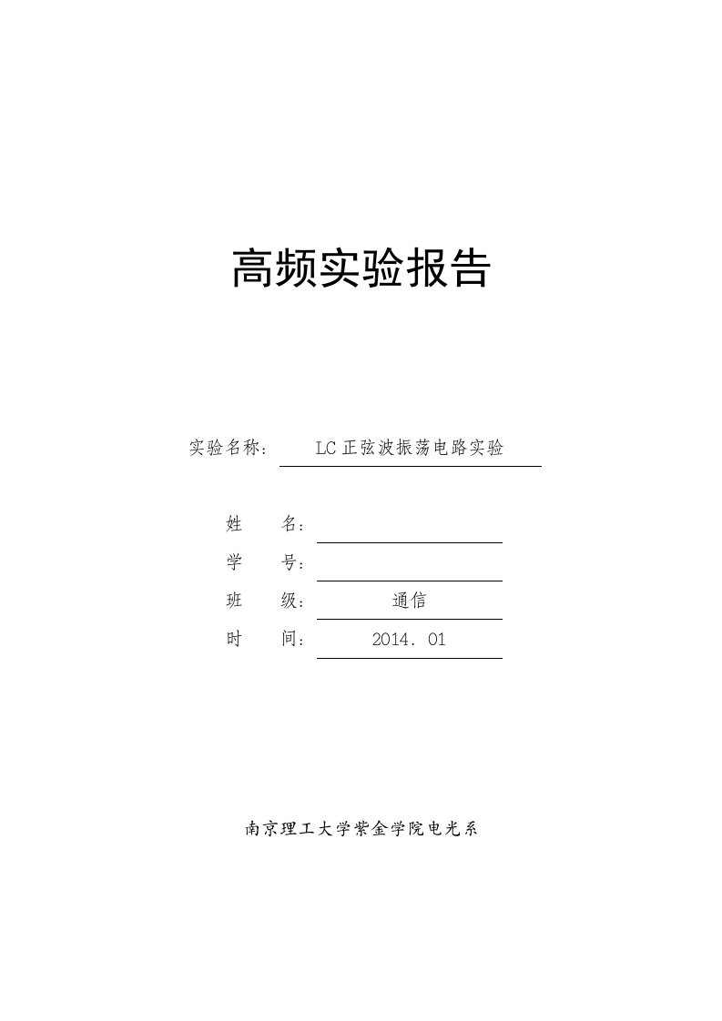 实验四LC正弦波振荡电路实验,高频电子线路,南京理工大学紫金学院实验报告